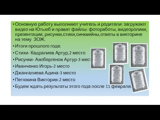 Основную работу выполняют учитель и родители: загружают видео на Ютьюб и