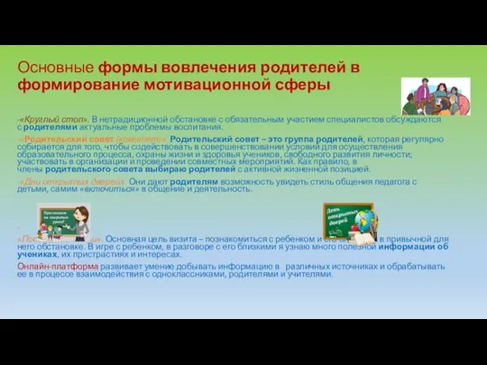 Основные формы вовлечения родителей в формирование мотивационной сферы -«Круглый стол». В