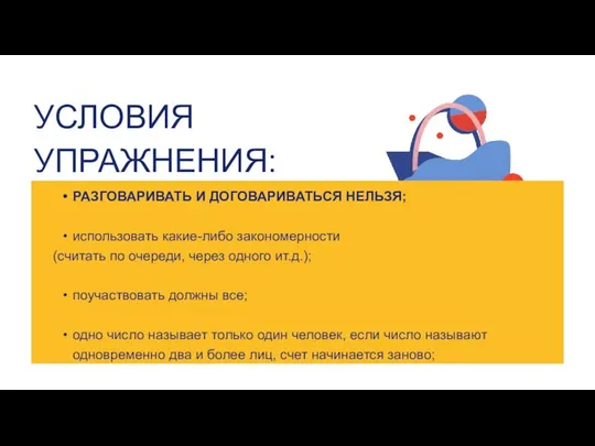 УСЛОВИЯ УПРАЖНЕНИЯ: РАЗГОВАРИВАТЬ И ДОГОВАРИВАТЬСЯ НЕЛЬЗЯ; использовать какие-либо закономерности (считать по