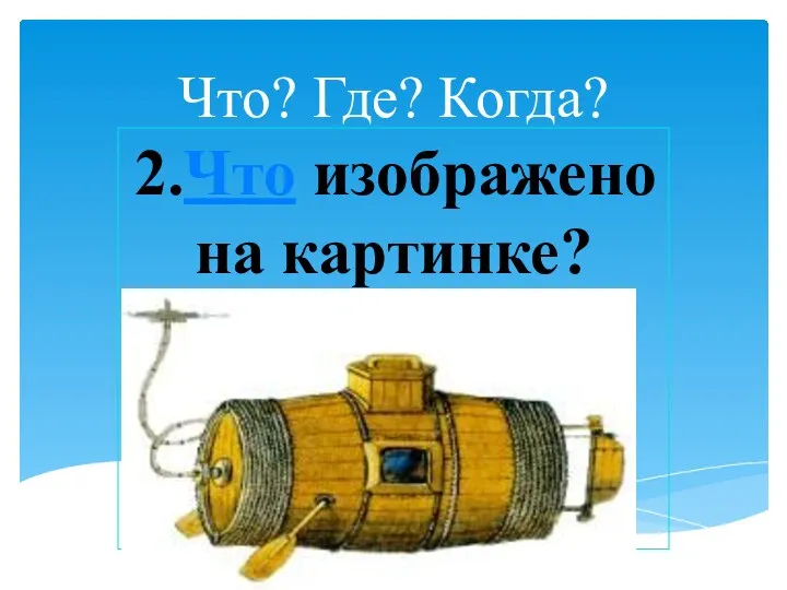 Что? Где? Когда? 2.Что изображено на картинке?