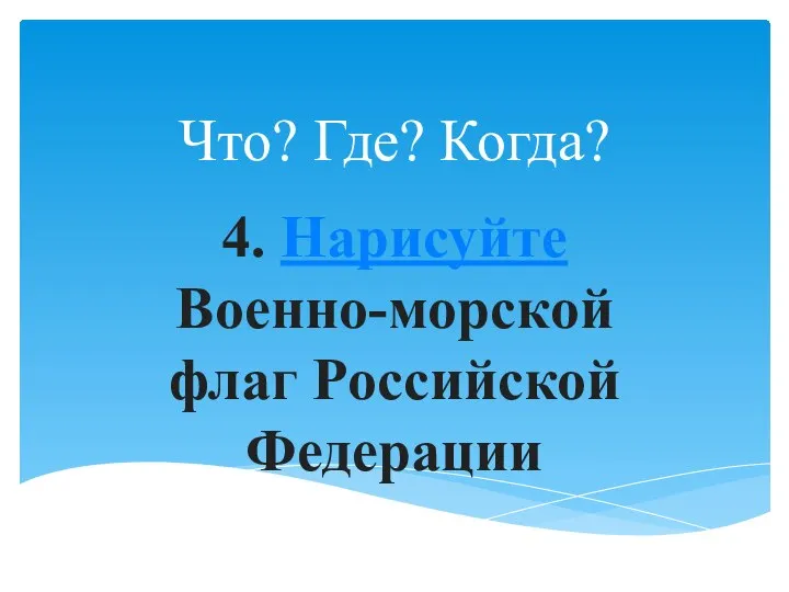 Что? Где? Когда? 4. Нарисуйте Военно-морской флаг Российской Федерации