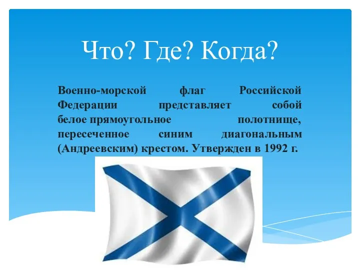 Что? Где? Когда? Военно-морской флаг Российской Федерации представляет собой белое прямоугольное