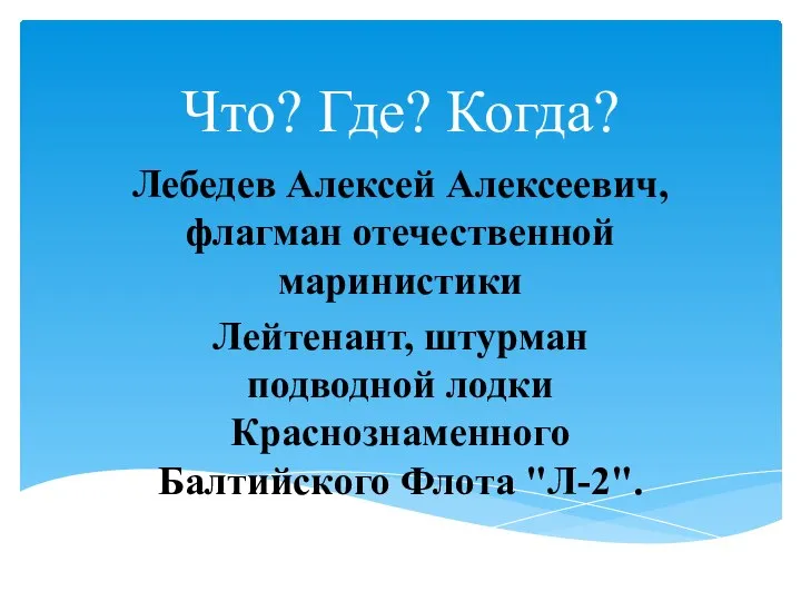 Что? Где? Когда? Лебедев Алексей Алексеевич, флагман отечественной маринистики Лейтенант, штурман