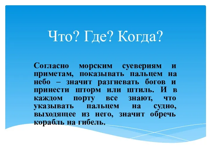 Что? Где? Когда? Согласно морским суевериям и приметам, показывать пальцем на