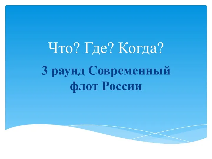 Что? Где? Когда? 3 раунд Современный флот России