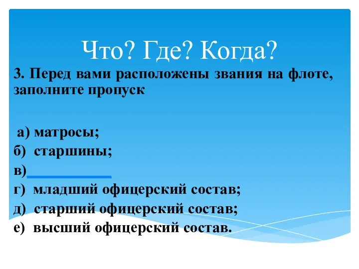 Что? Где? Когда? 3. Перед вами расположены звания на флоте, заполните