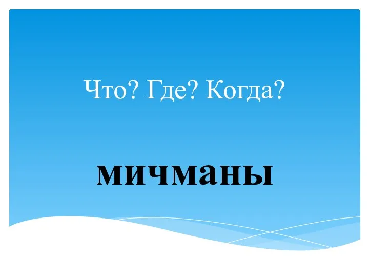 Что? Где? Когда? мичманы