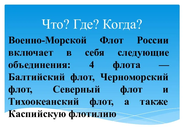 Что? Где? Когда? Военно-Морской Флот России включает в себя следующие объединения: