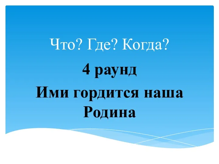 Что? Где? Когда? 4 раунд Ими гордится наша Родина