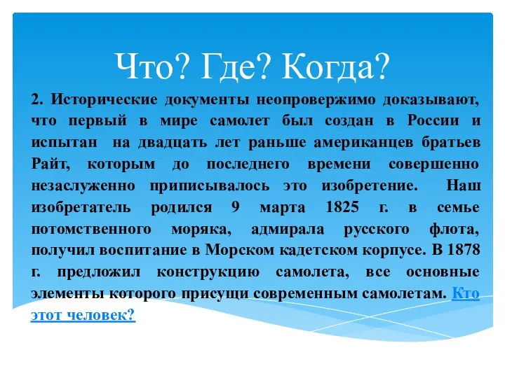 Что? Где? Когда? 2. Исторические документы неопровержимо доказывают, что первый в