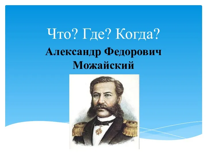 Что? Где? Когда? Александр Федорович Можайский