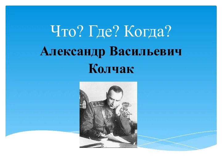 Что? Где? Когда? Александр Васильевич Колчак