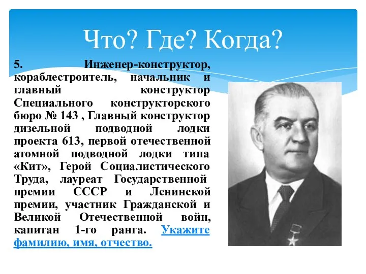 Что? Где? Когда? 5. Инженер-конструктор, кораблестроитель, начальник и главный конструктор Специального