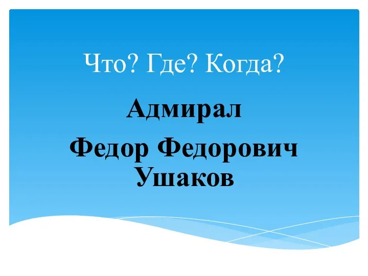 Что? Где? Когда? Адмирал Федор Федорович Ушаков