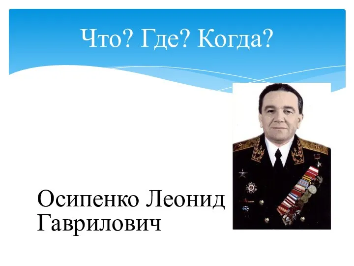 Осипенко Леонид Гаврилович Что? Где? Когда?