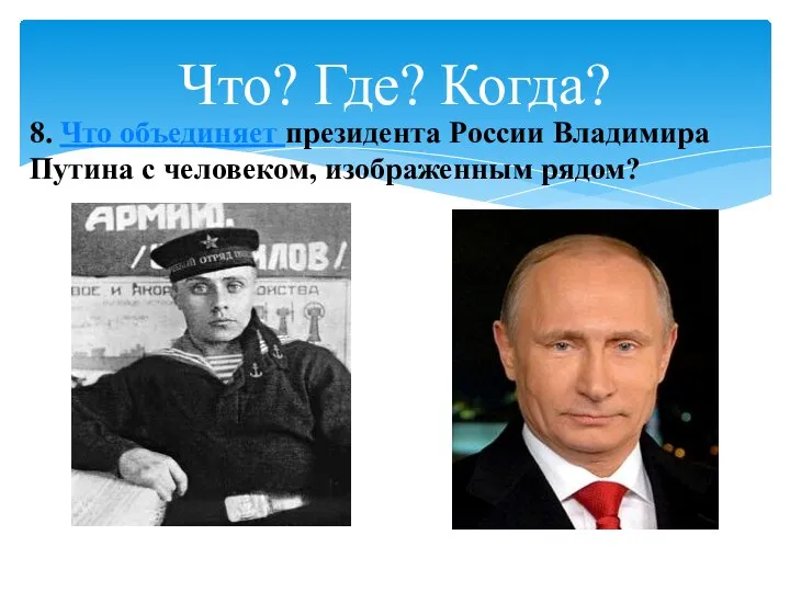 Что? Где? Когда? 8. Что объединяет президента России Владимира Путина с человеком, изображенным рядом?
