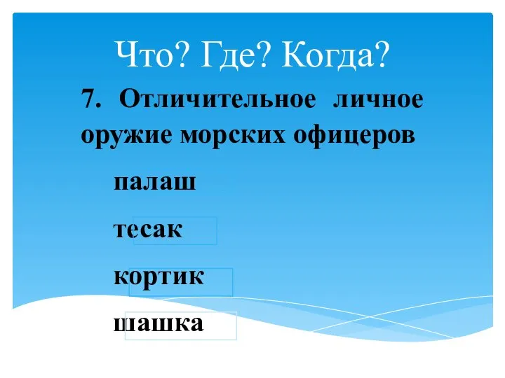 Что? Где? Когда? 7. Отличительное личное оружие морских офицеров палаш тесак кортик шашка