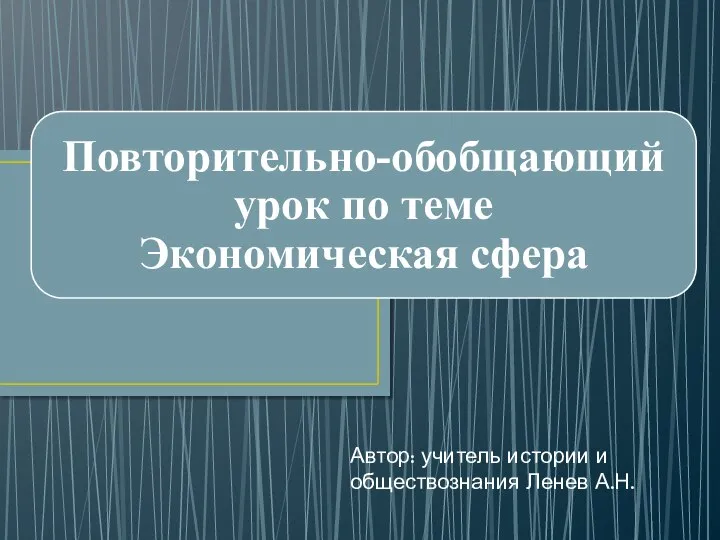 Автор: учитель истории и обществознания Ленев А.Н.