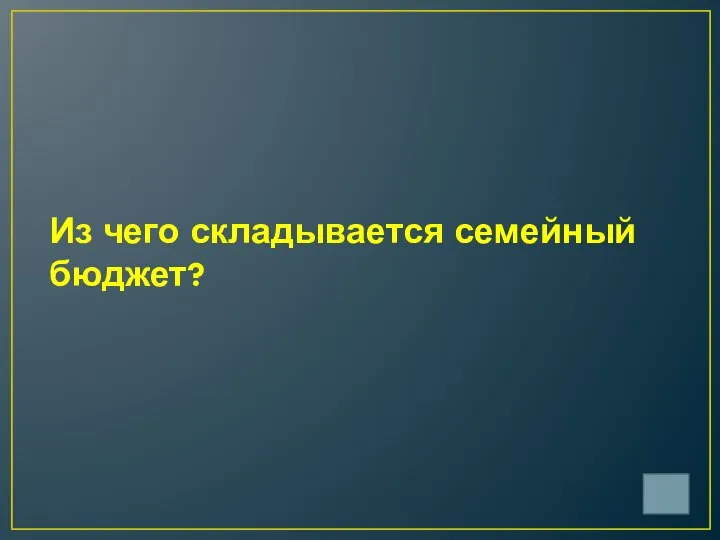 Из чего складывается семейный бюджет?