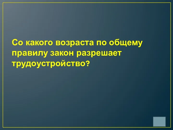 Со какого возраста по общему правилу закон разрешает трудоустройство?