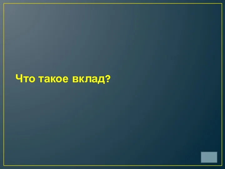 Что такое вклад?