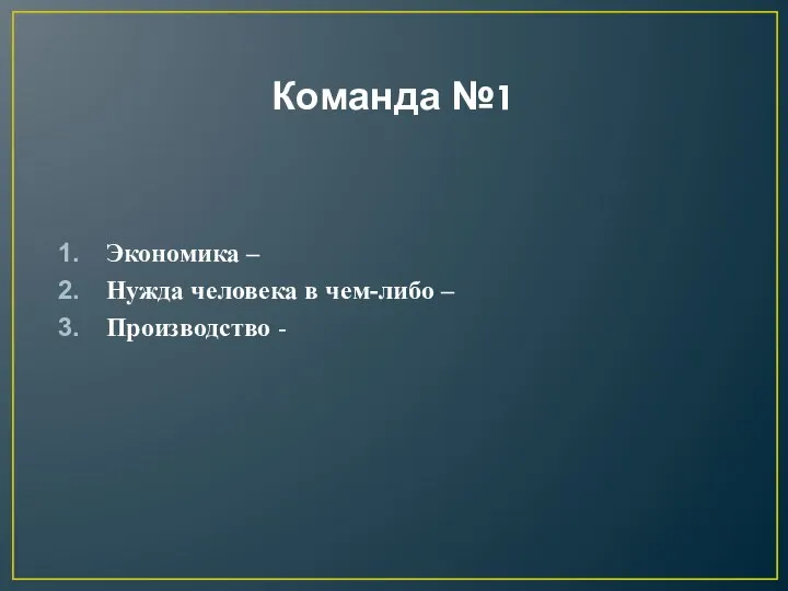 Команда №1 Экономика – Нужда человека в чем-либо – Производство -