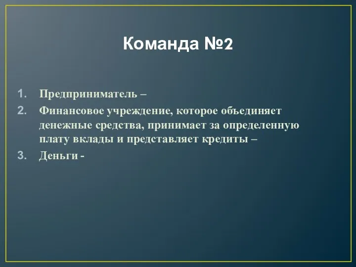 Команда №2 Предприниматель – Финансовое учреждение, которое объединяет денежные средства, принимает