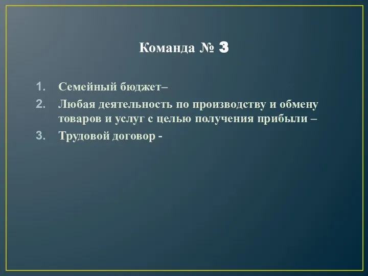 Команда № 3 Семейный бюджет– Любая деятельность по производству и обмену