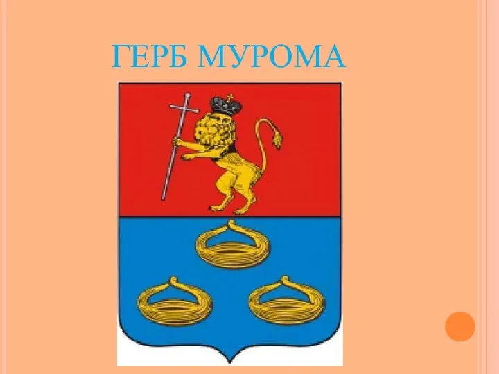 ГЕРБ МУРОМА