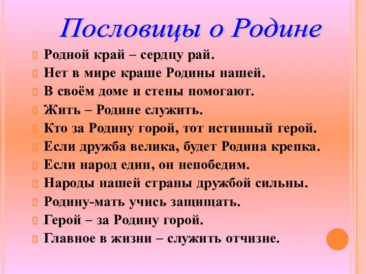 Родной край – сердцу рай. Нет в мире краше Родины нашей.