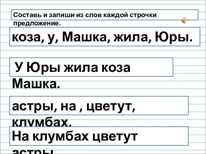 Составь и запиши из слов каждой строчки предложение. коза, у, Машка,