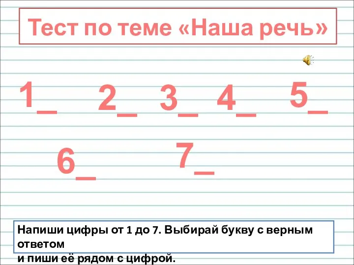 Тест по теме «Наша речь» Напиши цифры от 1 до 7.