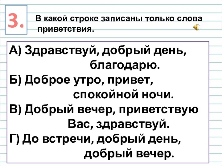 3. В какой строке записаны только слова приветствия. А) Здравствуй, добрый