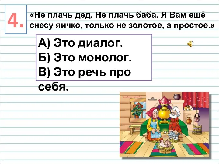 4. «Не плачь дед. Не плачь баба. Я Вам ещё снесу