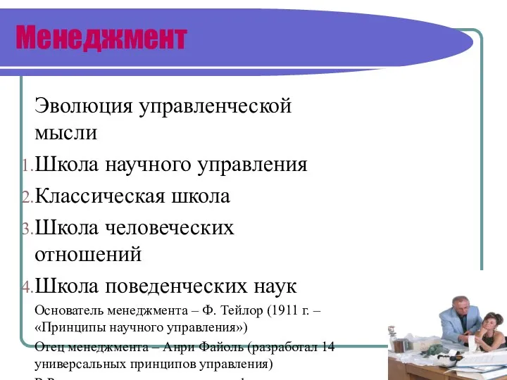 Менеджмент Эволюция управленческой мысли Школа научного управления Классическая школа Школа человеческих