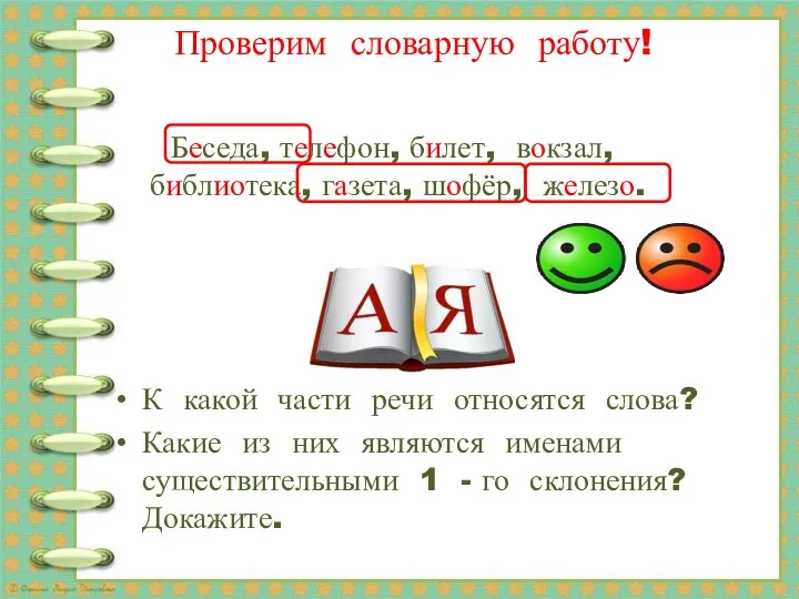 Проверим словарную работу! К какой части речи относятся слова? Какие из