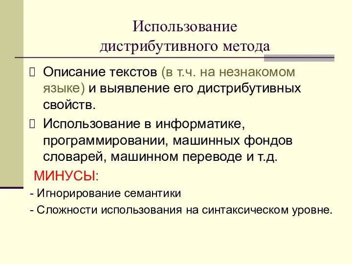 Использование дистрибутивного метода Описание текстов (в т.ч. на незнакомом языке) и