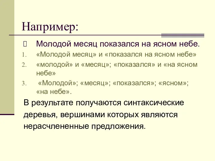 Например: Молодой месяц показался на ясном небе. «Молодой месяц» и «показался