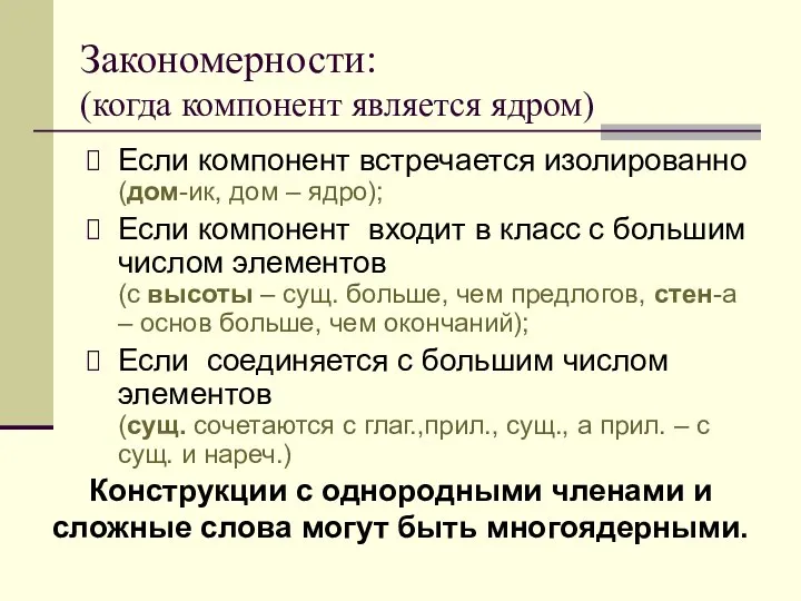 Закономерности: (когда компонент является ядром) Если компонент встречается изолированно (дом-ик, дом