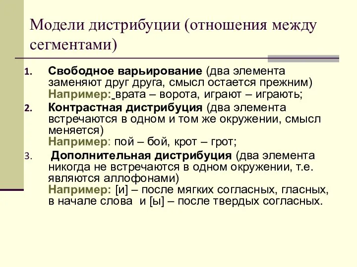 Модели дистрибуции (отношения между сегментами) Свободное варьирование (два элемента заменяют друг