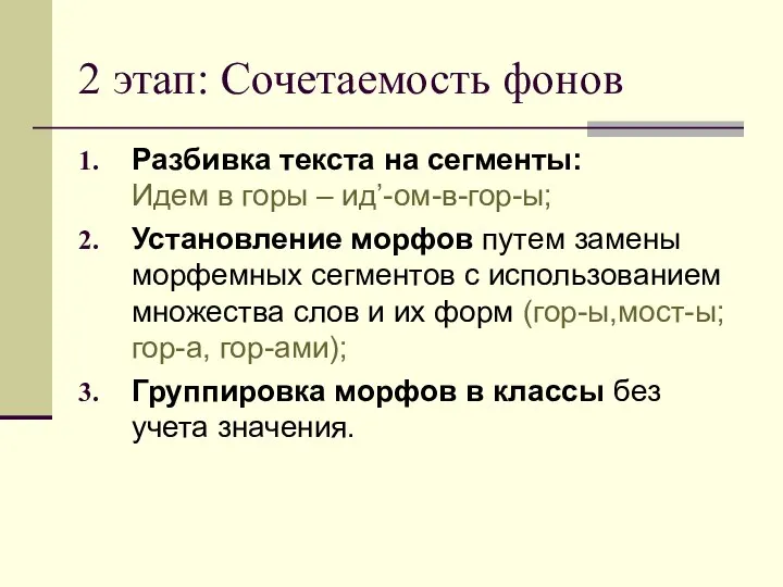 2 этап: Сочетаемость фонов Разбивка текста на сегменты: Идем в горы