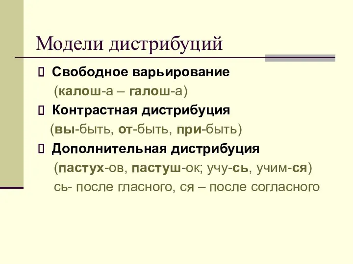 Модели дистрибуций Свободное варьирование (калош-а – галош-а) Контрастная дистрибуция (вы-быть, от-быть,