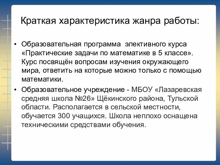 Краткая характеристика жанра работы: Образовательная программа элективного курса «Практические задачи по