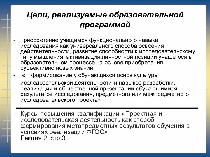 Цели, реализуемые образовательной программой приобретение учащимся функционального навыка исследования как универсального