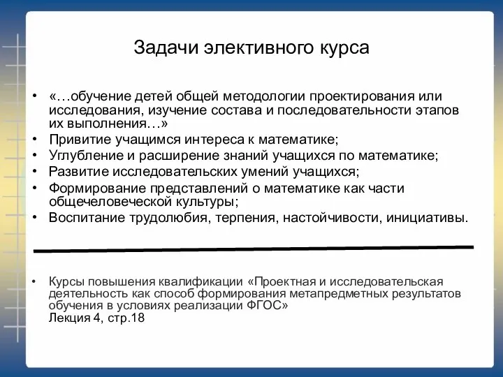 Задачи элективного курса «…обучение детей общей методологии проектирования или исследования, изучение