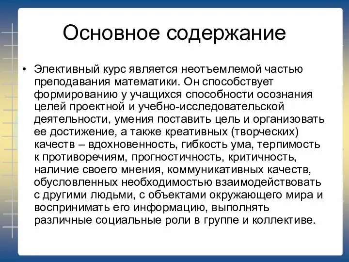 Основное содержание Элективный курс является неотъемлемой частью преподавания математики. Он способствует