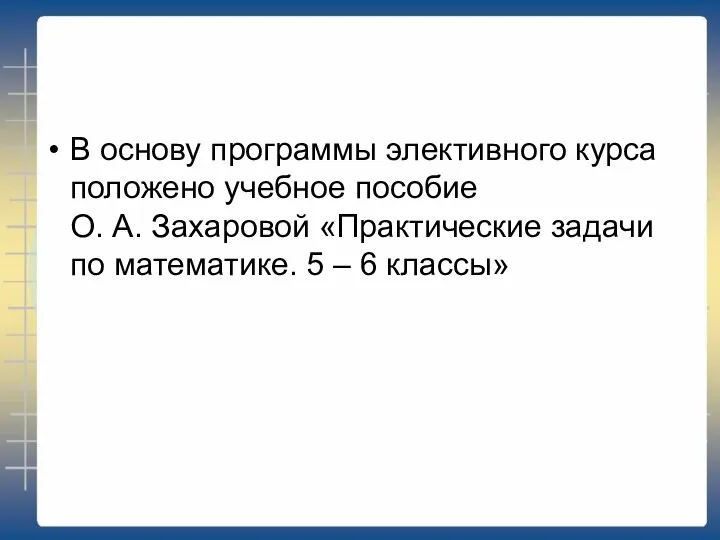 В основу программы элективного курса положено учебное пособие О. А. Захаровой