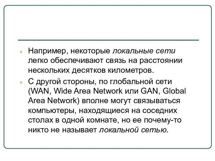 Например, некоторые локальные сети легко обеспечивают связь на расстоянии нескольких десятков