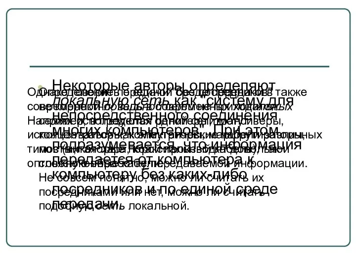 Некоторые авторы определяют локальную сеть как "систему для непосредственного соединения многих