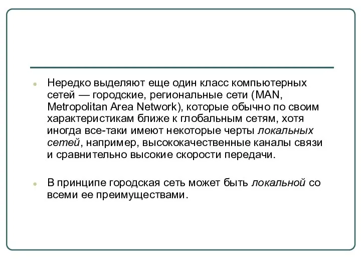 Нередко выделяют еще один класс компьютерных сетей — городские, региональные сети